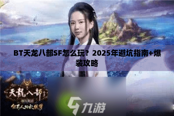 BT天龙八部SF怎么玩？2025年避坑指南+爆装攻略
