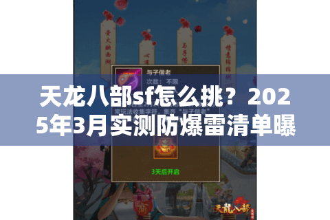 天龙八部sf怎么挑？2025年3月实测防爆雷清单曝光